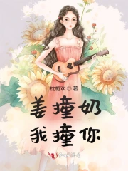 姜撞奶，我撞你